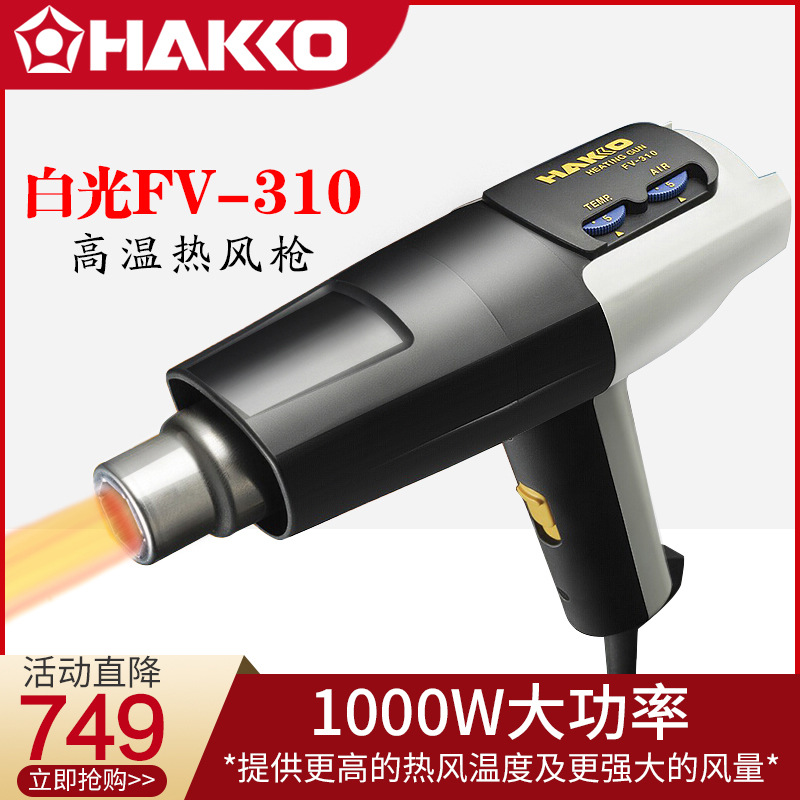 日本白光原装HAKKO热风枪FV-310热风枪恒温热风工具厂家生产现货