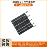 惠州干衣機空氣PTC波紋加熱體台式暖風機PTC發熱體優享品質SJB04A