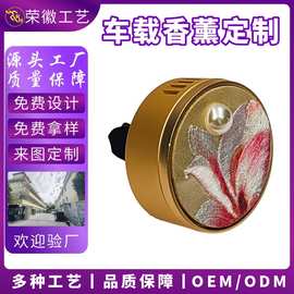 定制金属刺绣车载香薰现模出风口装饰汽车内礼品持久淡香车内摆件