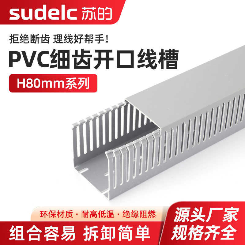 开口细齿行线槽H80 pvc细齿线槽密齿行线槽细牙配线槽2525/8050