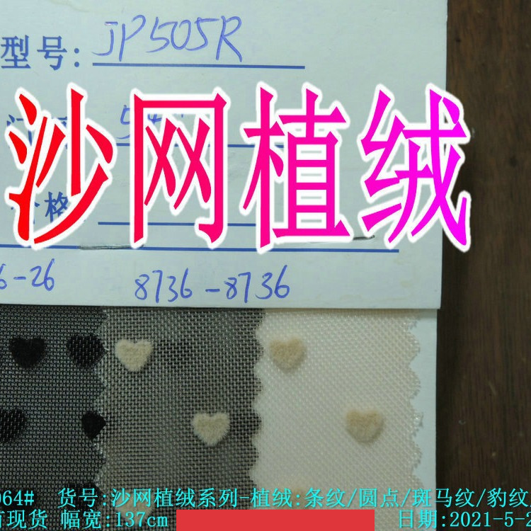 沙网植绒系列植绒条纹圆点斑马纹/豹纹/爱心工艺网尼龙格植绒网布