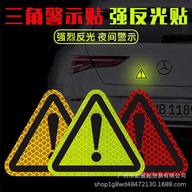 汽车车边箱感叹号三角安全警示贴纸 钻石级强反光贴片汽车车静