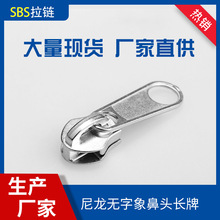 无字拉头象鼻长片板轻薄款8#尼龙锌合金适于服饰箱包配件无字拉头