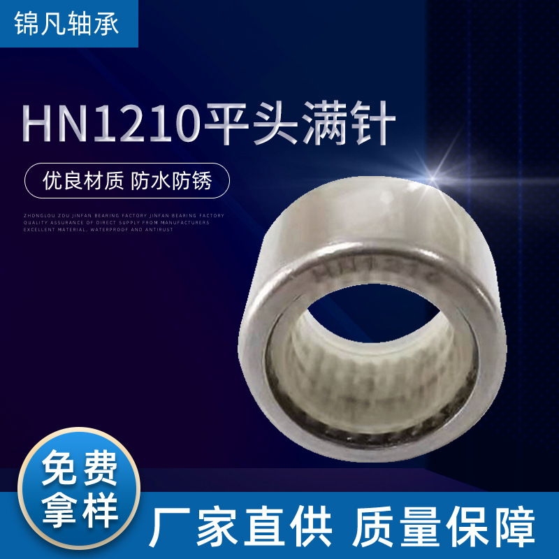 厂家直供HN1210满针滚针轴承承接冲压外圈轴承平头满针滚针轴承