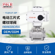 富莱斯电动三片式螺纹球阀Q911F-16P不锈钢丝扣直通式球阀耐高温