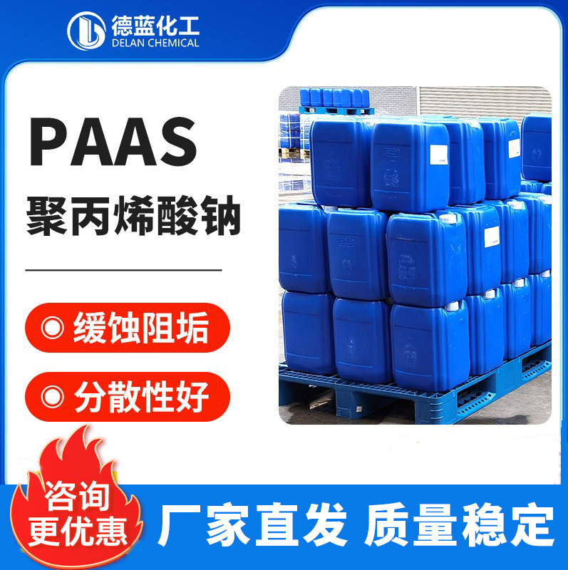 聚丙烯酸钠PAAS低分子量液体工业分散阻垢剂水处理缓蚀阻垢剂PAAS
