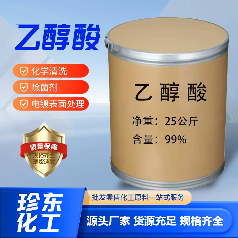 乙醇酸羟基乙酸甘醇酸固体99.5% 液70%清洗剂原料有机合成乙醇酸