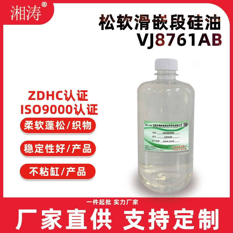 湘涛直供 松软滑嵌段硅油VJ8761AB 蓬松柔软剂 织物手感整理剂