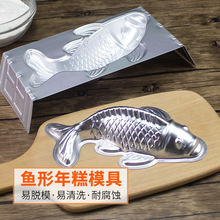 9QXC铝制烘焙工具年年有鱼年糕蒸模果冻馒头八宝饭千层糕鲤鱼形模