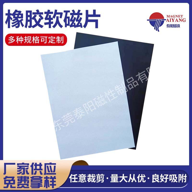工厂供应橡胶磁片 软磁片背胶 同性异性软磁片磁条 可裁剪磁胶片