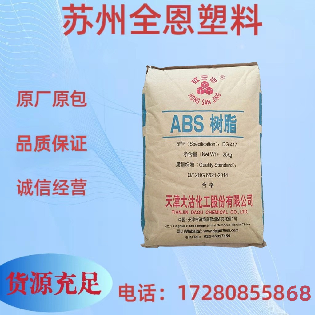 ABS 天津大沽DG-MG29 注塑级 高抗冲 高光泽 汽车部件 汽车应用