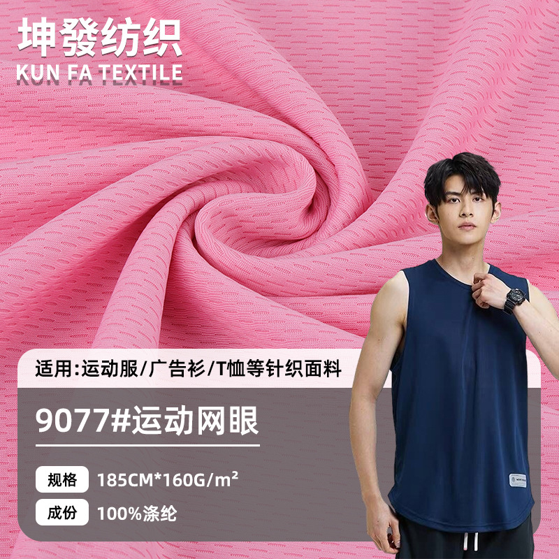 弹力网眼布料 全涤透气针织透气鸟眼布 防晒衫球衣速干运动服面料