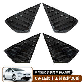 适用于09-16款丰田普锐斯30系 百叶窗改装车窗后三角装饰板外饰