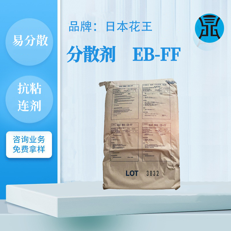 EBS日本花王EB-FF用在橡胶油墨油漆易分散脱模薄膜塑料耐温分散剂