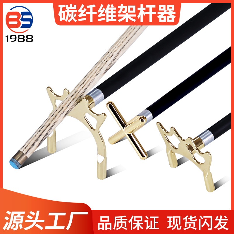 台球架杆辅助器十字架台球杆架杆台球架杆辅助台球架杆头桌球用品