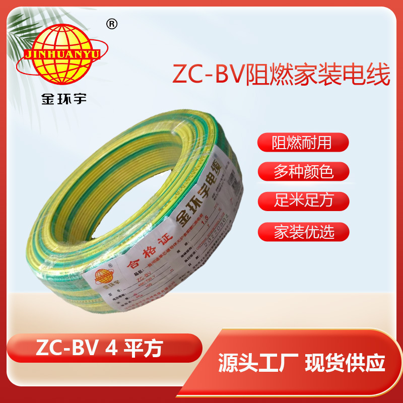 金环宇电线电缆4平方家装家用单芯单股铜塑铜芯线ZC-BV阻燃