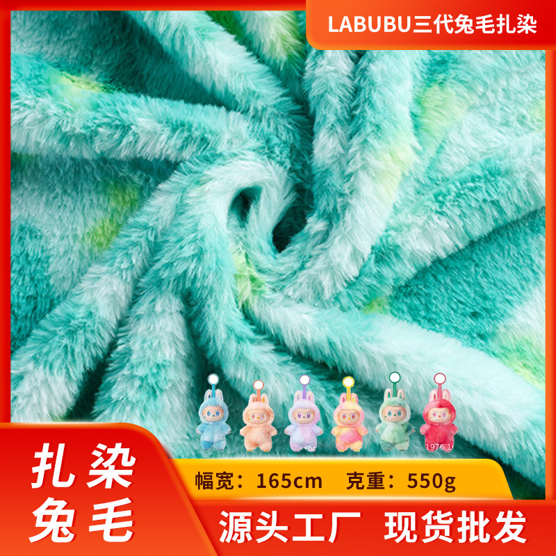 现货供应拉布布三代兔毛扎染面料泡泡玛特拉布布三代毛绒布料