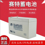 赛特蓄电池12V7AHBT-12M7.0AC海湾消防主机免维护备用电瓶