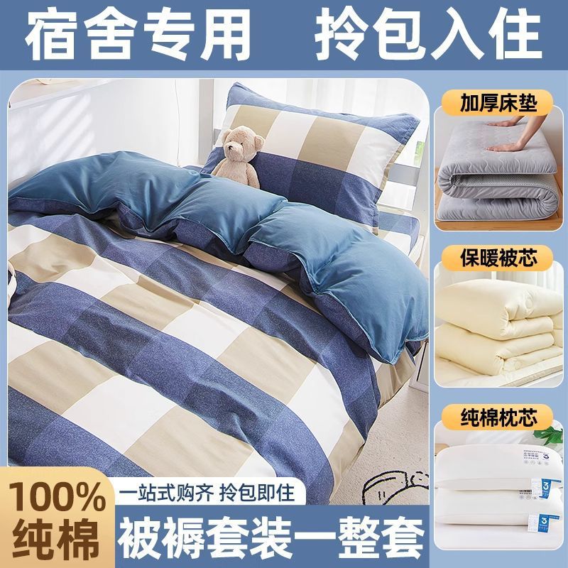 Juego completo de edredones de dormitorio de estudiantes, cama de algodón de algodón, juego de seis piezas, dormitorio universitario, juego de ropa de cama individual, juego de cinco piezas
