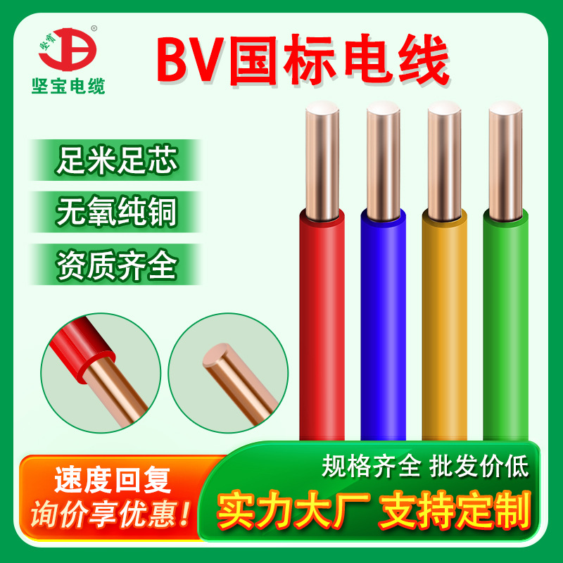 坚宝电缆纯铜单芯多股电线电缆国标BV电线布电线家用电线软线定制