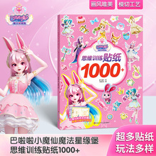 巴啦啦小魔仙魔法星缘堡 思维训练贴纸1000+ 2-6-8岁宝宝卡通贴贴