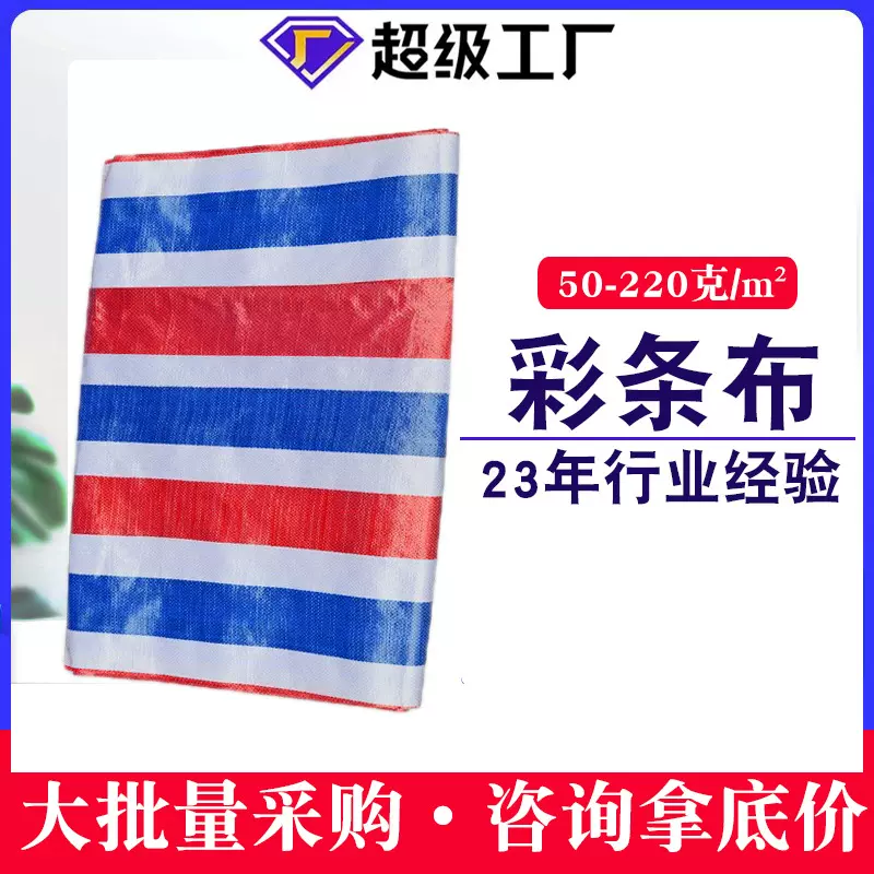 加厚彩条布pe编织塑料遮盖布篷布防雨防晒布防水遮阳厂家批发定制