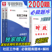 社区工作者2000题题库】华图2024社区工作者公开招聘考试用书教材