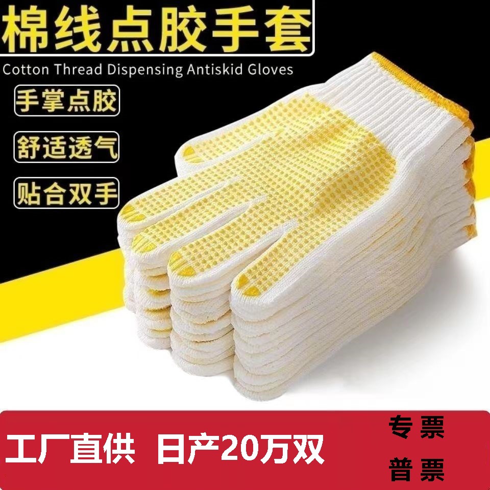 批发劳保手套用品加厚耐磨点塑点珠点胶纱线手套防滑棉纱干活手套