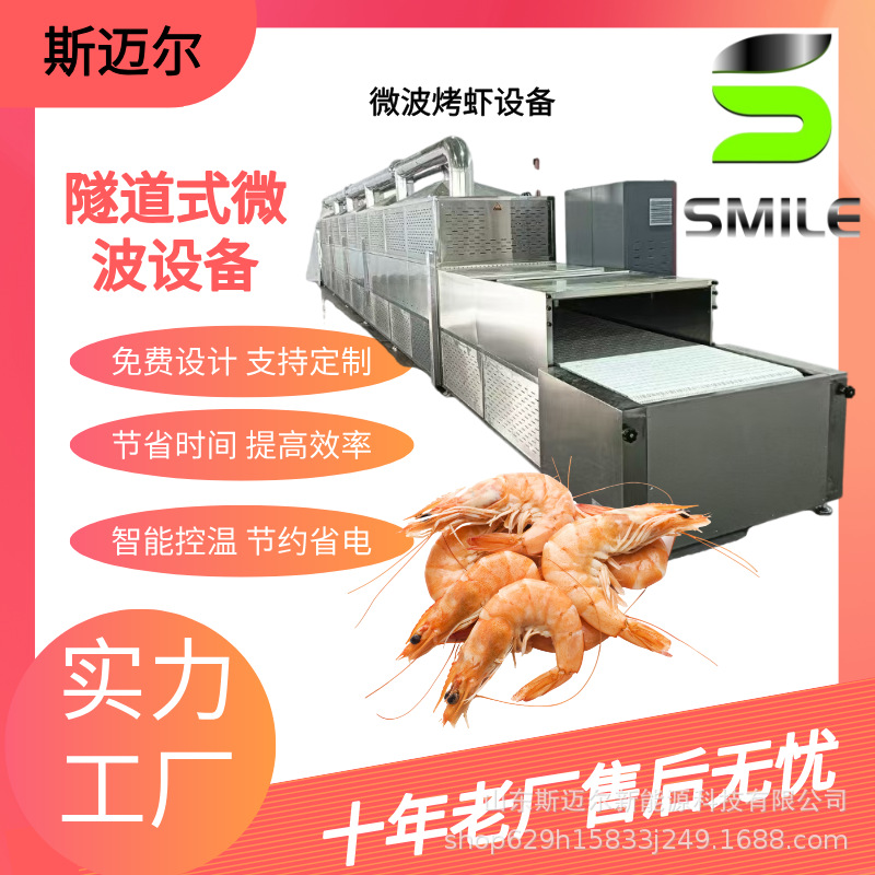 微波烘干设备大虾缓冻 虾仁烘干熟化设备 大虾烘干缓化解冻机