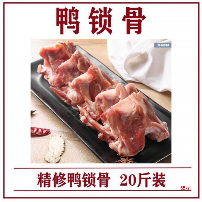 鸭锁骨批发20斤装 鸭锁骨 鸭叉骨 鸭架 鸭骨架 卤菜店食一件代发