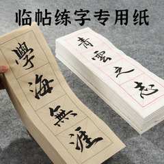 四格の米の字の格の9cmの4字の半生の熟している宣伝紙の生放送の教育の同じタイプの初学の柔らかいペンの練習は手本をまねます。