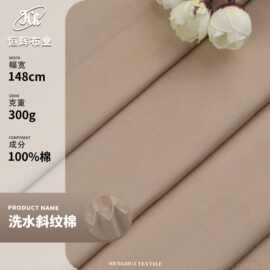洗水斜纹棉布 300g梭织全棉纯棉布料 秋冬风衣外套连衣裙服装面料