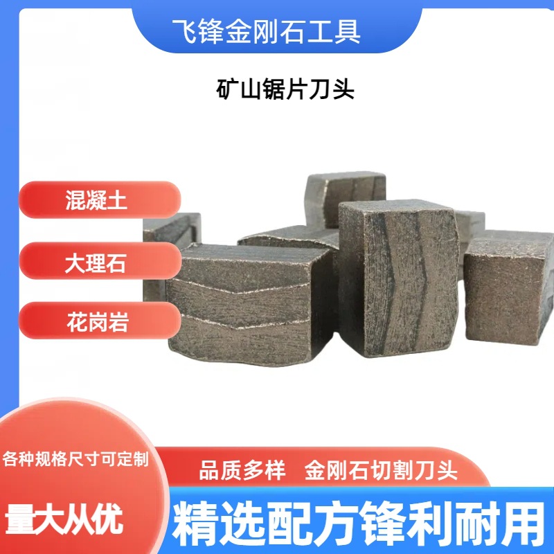 矿山开采刀头外贸圆盘锯片金刚石焊接头花岗岩大理石切割矿山刀头