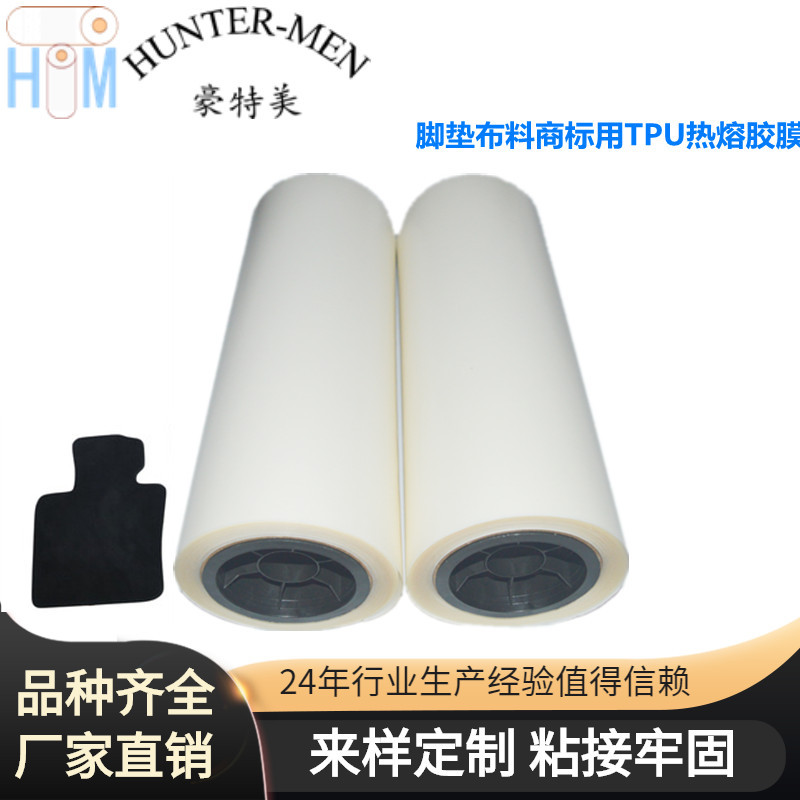 汽车地垫，地毯，脚垫布料TPU商标用高强度粘接耐高温热熔胶膜