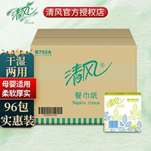 清风抽纸方巾纸抽取式餐巾面巾纸酒店宾馆餐饮B702A单层商用96包