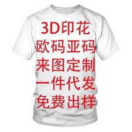 跨境夏季一件来图可定logo3D数码印花T恤短袖欧美男装圆领男士t恤