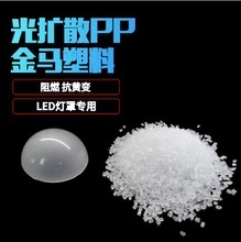 PP光扩散 新料改性塑料原料 LED注塑日光灯专用料 半透明灯罩材料