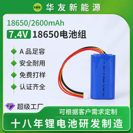 华友7.4V音响锂电池组厂家18650锂电池2600mAh大容量可充电锂电池