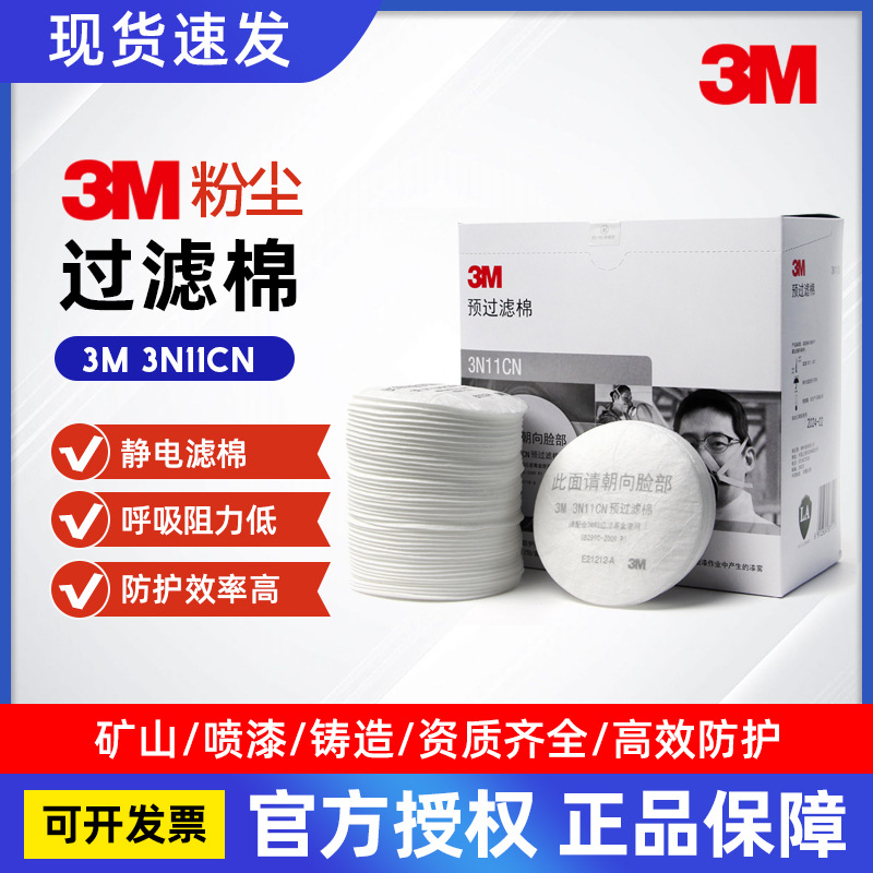 3M 3N11CN过滤棉 3200防毒面罩防护配件过滤棉