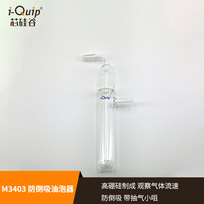 芯硅谷 油泡器 M3403 防倒吸油泡器 鼓泡器 玻璃吸油器 流速器