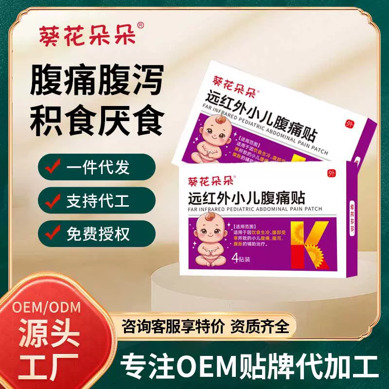 葵花远红外小儿腹痛贴宝宝肚子疼胀气助消化腹泻拉肚子肚脐贴厂家
