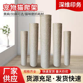 宠物猫爬架猫爪板耐磨不掉屑猫咪玩具黄麻柱子DIY材料剑麻猫抓柱
