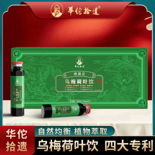Hua Tuo's Lost Treasures - Black Plum and Lotus Leaf Drink Portable Sterile Filling 120ml 10Mlx12 Supports Customization