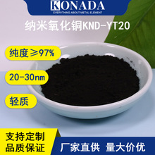 20-30nm氧化铜粉末97%高纯金属氧化物 催化导电用纳米氧化铜粉末