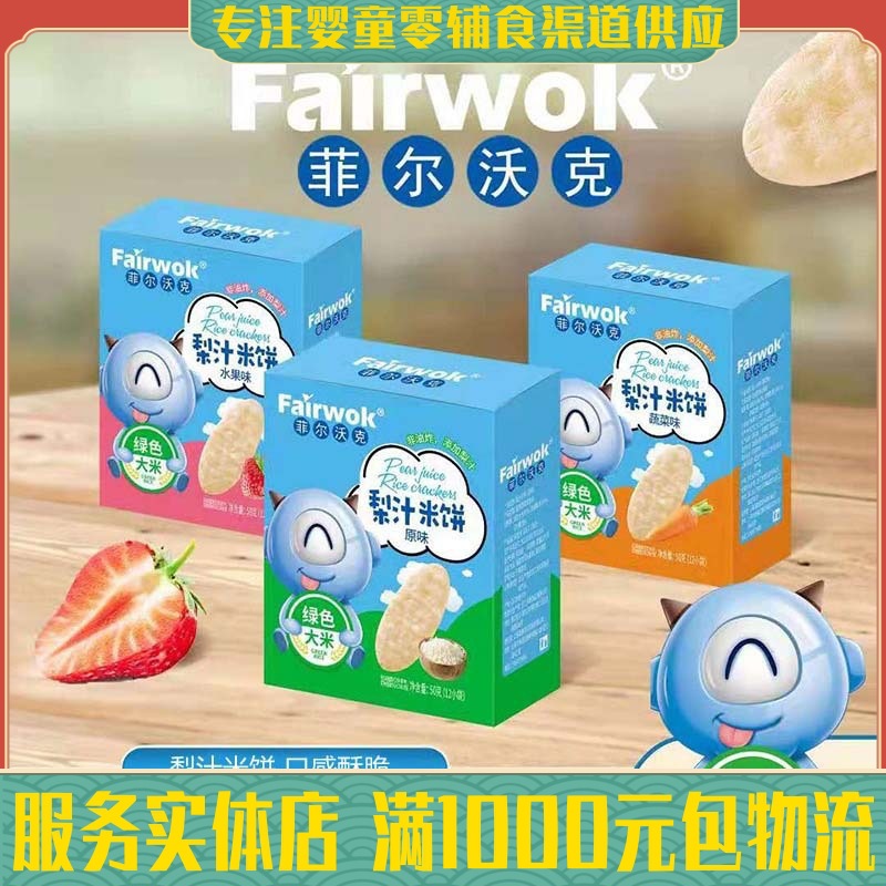 菲尔沃克 梨汁米饼酥脆果蔬口味宝宝儿童休闲饼干米饼42g/盒