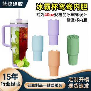 Foreign trade Stanley 40oz ice cup silicone liner mandarin duck beverage separator Stanley cup silicone accessories