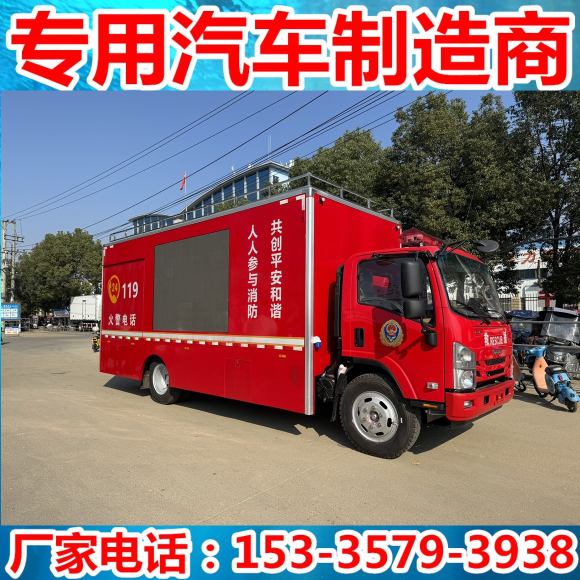 万亿国债消防宣传车  Led广告宣传车 消防宣传车 特种箱式车