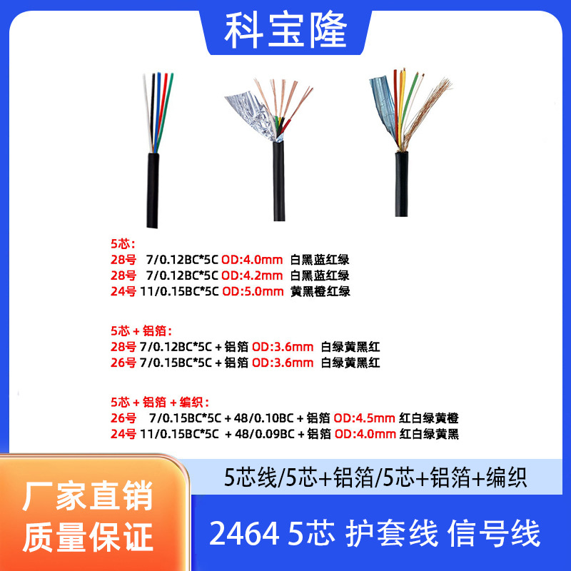 科宝隆五芯电源线 5芯线屏蔽线带铝箔24号 26号 28号多芯护套圆线
