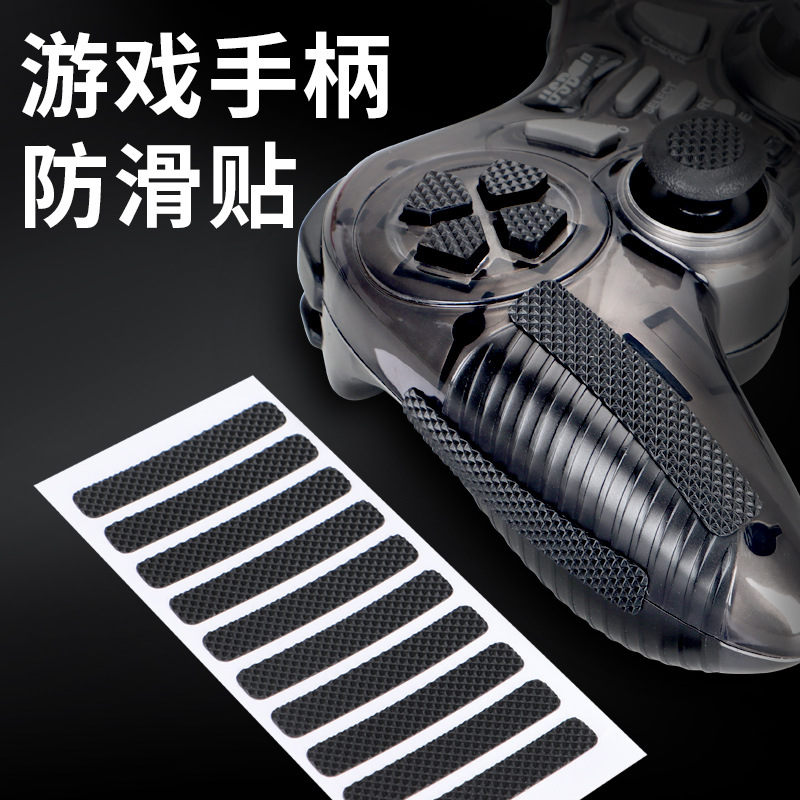 游戏机手柄防滑贴鼠标贴保护贴电竞手感侧边吸汗耐磨防滑装饰贴纸