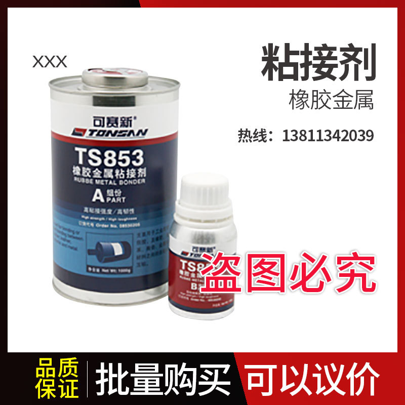 可赛新TS853 橡胶金属粘接剂